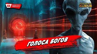 Древние Технологии и Дары Пришельцев