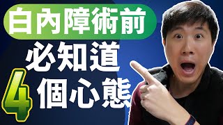 手術成功的秘密: 白內障手術前必須了解的4個關鍵觀念！