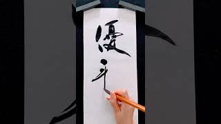 『優雅』#書道 #calligraphy #shorts #習字 #shodo #漢字