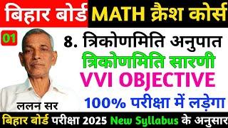 🔥Trigonometry की टेबल बनाने की सबसे आसान विधि | trigonometry table trick in hindi | board exam 2025🔥