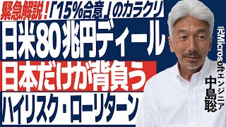 【緊急解説】日米交渉の裏側。日本だけが背負う「ハイリスク・ローリターン」の構図【80兆円ディールのカラクリ】