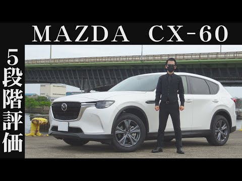 【オーナー 閲覧注意】マツダ CX-60　正直レビュー