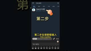 telegram怎么设置中文？教程来啦，设置中文教程，搜索群组，搜索频道，中文社区 #telegram