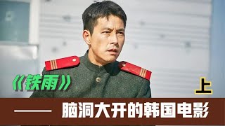 這部《鐵雨》，再度刷新了我對韓國電影的認知。 #电影 #电影解说 #影视 #影视解说 #剧情