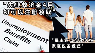 "民主党力推永久性家庭税务返还，失业救济金4月初可以注册领取"