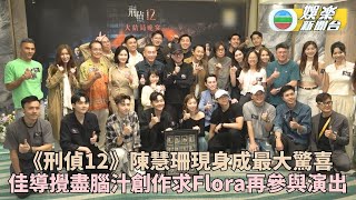 刑偵12｜陳慧珊收林保怡電話即允出山 張振朗傅嘉莉爆最後對戲即場發揮