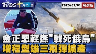 金正恩輕撫「戰死俄烏」士兵      增程型雄三飛彈擴產 | 十點不一樣 20250701
