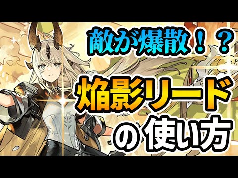 【アークナイツ】医療なのにアタッカー！？焔影リードの使い方を大紹介！！【明日方舟/Arknights】