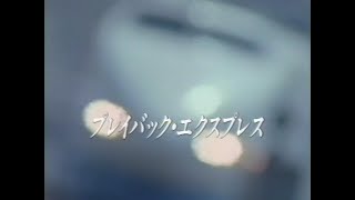 【CM 1988】JR東海 プレイバック･エクスプレス 60秒