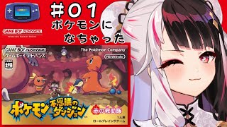 ポケモン不思議のダンジョン　赤の救助隊【夜見れな/にじさんじ】