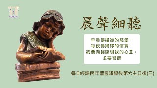 《晨聲細聽》20250723 每日經課丙年聖靈降臨後第六主日後(三)