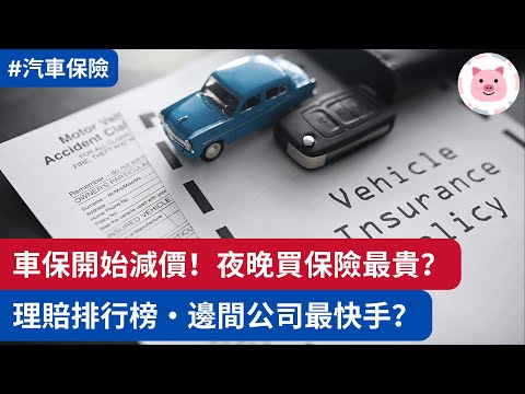 車保開始減價！邊個時段投保最貴？理賠最爽手係邊間公司？  #英國車保 ＃英國買車 #汽車保險