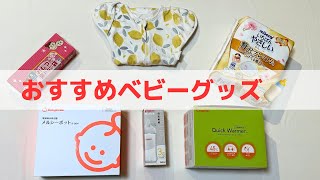【出産準備】買ってよかったベビーグッズ ５選🧸 ｜ 出産前に買って後悔したベビーグッズ🍼