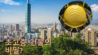 초고층 건물의 비밀!