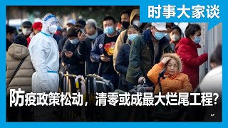 时事大家谈：习近平进退两难，清零或成最大烂尾工程？