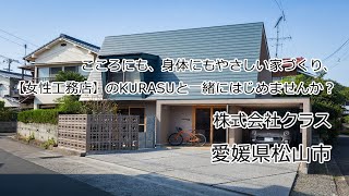 株式会社クラス（愛媛県松山市）｜HOUSEリサーチ