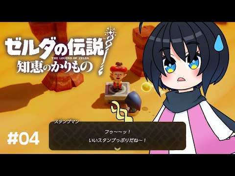 【ゼルダの伝説 知恵のかりもの】今度こそ水域にいくぞ！！！【Vtuber/ユナリ・アスノーク🐼❄】#04