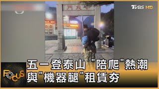 五一登泰山 「陪爬」熱潮與「機器腿」租賃夯｜方念華｜FOCUS全球新聞20250506 @tvbsfocus