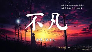 張若凡 - 不凡 (華劇「不良執念清除師」插曲)【其实你在 似真似假现实太狂妄 你都在 当我走在钢索上彷徨】『動態歌詞Lyrics』♫