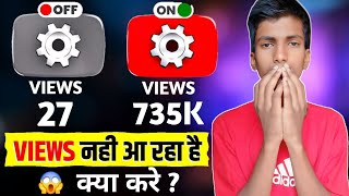 Views Kaise Badhaye | How To Increase Views On YouTube | Youtube Views Down Problem
