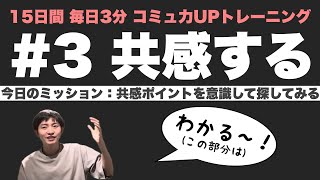 【毎日3分】コミュ力UP トレーニング🏋️‍♀️「共感する」〜わかるわぁ、を意識的に〜【3日目/15DAYS】