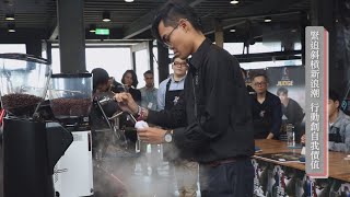 π型世代來臨　斜槓青年勇闖咖啡人生
