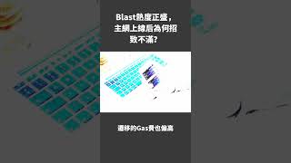 😮Blast主網上綫，熱度正盛卻招致不滿？#加密貨幣 #crypto #比特幣 #btc #shorts #交易 #gateio