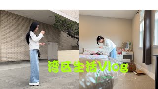 Vlog|湾区生活Vlog｜买一点日常生活用品，整理房间｜对这边还不是很熟悉，出门之前都要犹豫很久，2023年5月4日【Luna 】