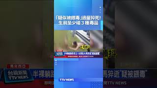 「疑似被餵毒」過量猝死！ 生前至少碰3種毒品 #毒品