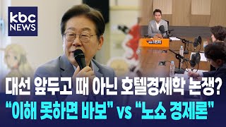 대선 앞두고 때 아닌 호텔경제학 논쟁?, "이해 못하면 바보" vs "노쇼 경제론" [박영환의 시사1번지]