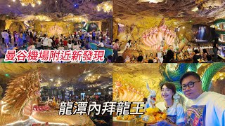 【急急求神保佑？】🐉🛕 同冬蔭表姐Yen連去曼谷兩間寺廟求神保佑世界和平，兼打卡影相？ 108頭龍王、動漫人物寺廟令人大開眼界！~✹香港#移居泰國 旅遊達人胡慧冲