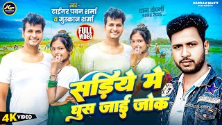 #Video सड़िये मे घुस जाई जोक  tiger pawan sharma & muskan Sharma sariye me ghus jai jok new song2025