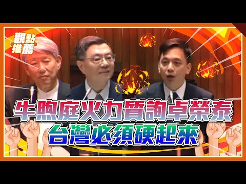 [全字幕] 談判要雙贏！牛煦庭警告政府：別變包容型談判國 台灣不是kiss his ass的國家！！｜品觀點