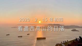 【山水百景圖VLog 03.1】【4分15秒內看盡西高山的日落】2021.02.15 年初四 「看盡西高山的日落」— 西高山日落 ｜ 西高山 （初級路線）