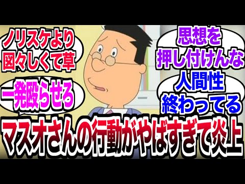 サザエさん最新話のマスオさん。行動がガチでやばすぎて炎上…【反応集】【サザエさん】【アニメ】
