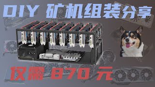 DIY矿机组装 成本870元=138美元 矿机配置清单 挖矿必备