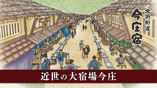 近世の大宿場今庄【今庄宿】
