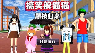 SAKURA School Simulator 櫻花校園模擬器：搞笑躲貓貓之黑枝歸來，被找到就會變成石頭 #sakuraschoolsimulator