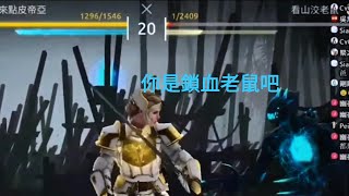 皮帝亞直播精華-鎖血老鼠@哈嘍皮帝亞 @看山小老鼠