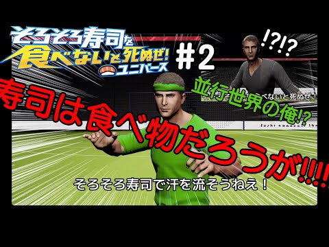 寿司は宇宙を救う【そろそろ寿司を食べないと死ぬぜ！ユニバース】#2