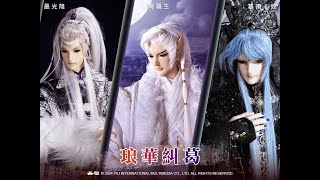 【霹靂英雄榜】琅華糾葛