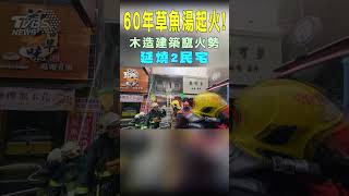 60年草魚湯起火! 木造建築竄火勢 延燒2民宅｜TVBS新聞 #shorts@TVBSNEWS01