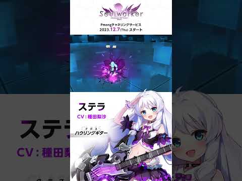 【ソウルワーカー公式】キャラクター紹介vol.4 「ステラ」【Pmang】 #short #オンラインゲーム #アクションRPG #ソウルワーカー #Soulworker #Pmang