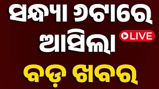 LIVE | ସନ୍ଧ୍ୟା ୬ର ବଡ଼ ଖବର | 6PM Bulletin | 3rd August 2025 | Odia News | OTV