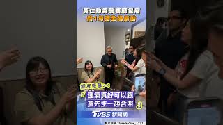 黃仁勳吃一半突襲隔壁包廂　超親民1句話全場嗨:我請你｜TVBS新聞@TVBSNEWS01