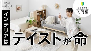 The basics of a stylish room! Interior tastes you may be too embarrassed to ask about [4 examples...