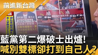 晉升新爆破士? 葉元之喊罷免睡覺立委打到自己人? 羅智強徐巧芯國會睡到飽 王鴻薇代按傅崐萁表決鍵 7/20反罷黃金陣容曝光! 都來看看有誰│王偊菁 主持│【前進新台灣】20250717 │三立新聞台