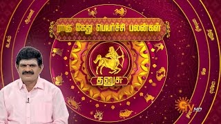 தனுசு ராசி ராகு கேது பெயர்ச்சி பலன்கள் | Dhanusu | தனுசு | Rahu Ketu Peyarchi 2025 | Sun News