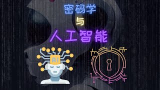 密码学 meets 人工智能：如何用神奇算法保护您的隐私！
