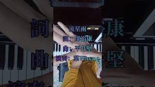 F4 x 五月天-流星雨 | Y.W. #shorts #流星雨  #f4 #mayday #pianocover #5525